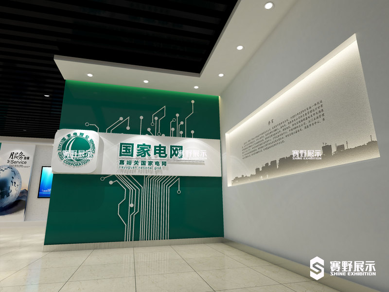 嘉峪关国家电网企业文化室 - 西安赛野展览展示有限公司